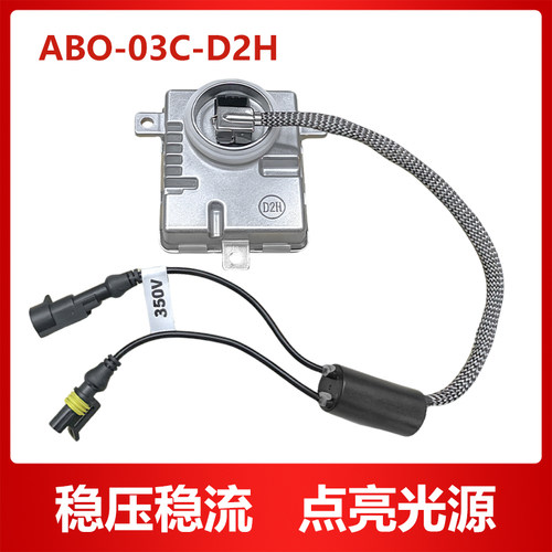 ABO-03C-D2H澳兹姆安定器HID改装
