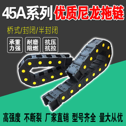 工程塑料拖链增强桥式机床尼龙穿线电缆保护坦克链履带 45系列