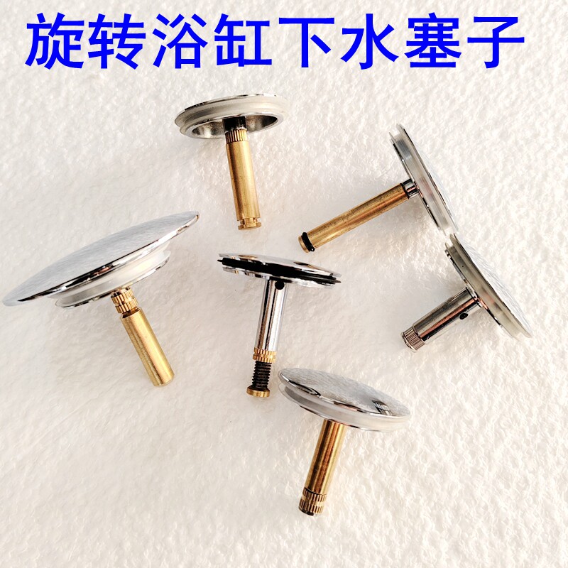 全铜旋转浴缸下水塞密封配件塞头适合开关旋转式的浴缸下水器配件
