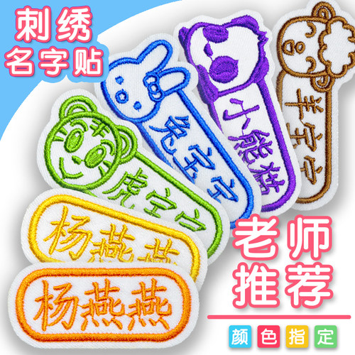 儿童定制姓名贴 名字贴刺绣 姓名贴可缝可烫幼儿园被子贴可水洗