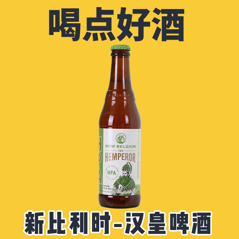 new belgium新比利时 汉皇 美式ipa 啤酒瓶装355ml