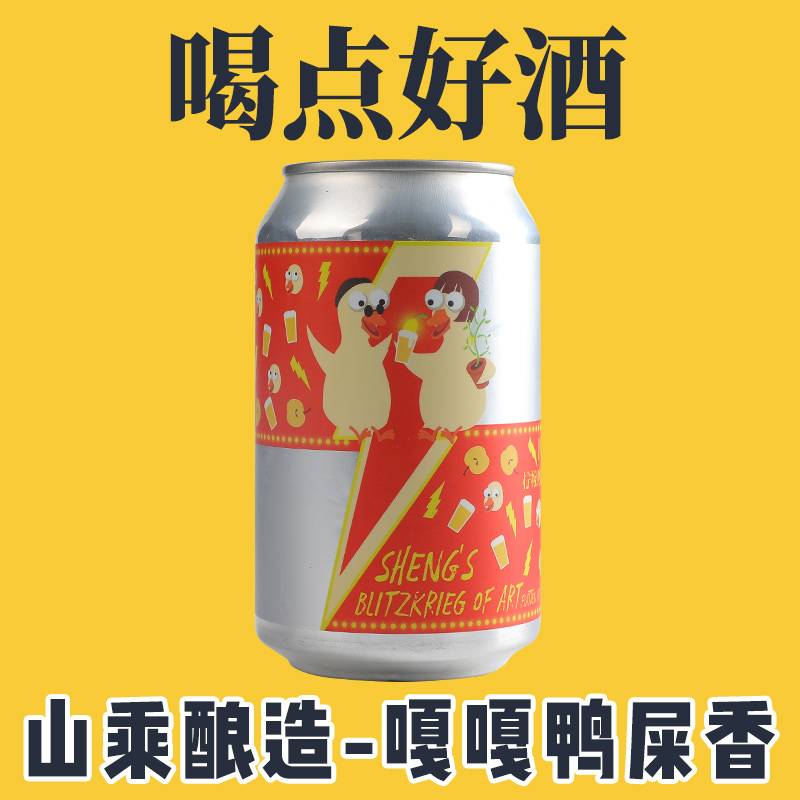Sheng Craft Beer中国山乘 嘎嘎！柠檬鸭屎香西打 啤酒听装330ml