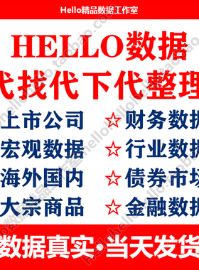 数据代查 锐思/CCER/和讯/国泰安面板数据整理代找查询查找实证