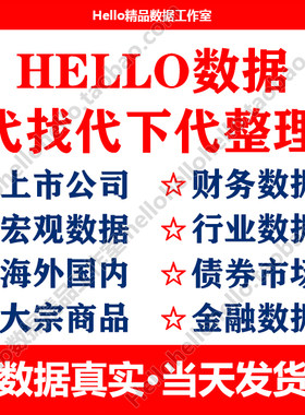 数据代查 金融/经济/宏观/行业/国泰安面板数据代找查询查找实证