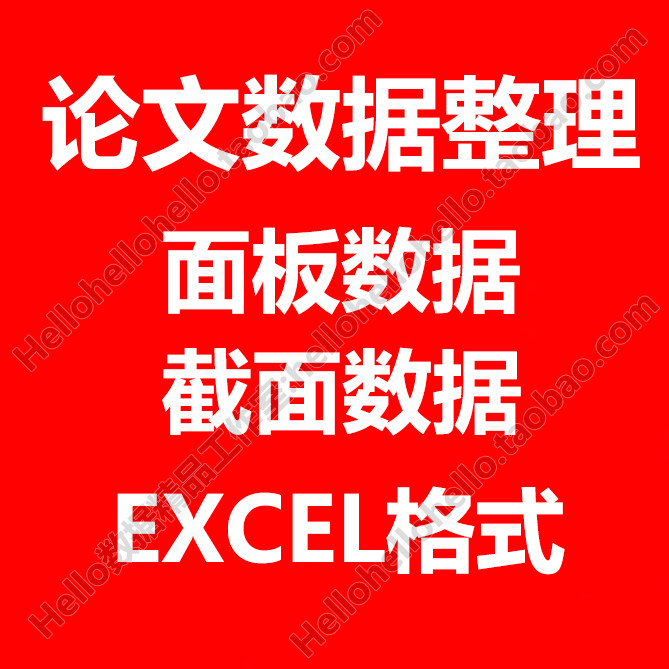论文数据查找 EXCEL 面板化 合并整理数据排版合并面板数据转换