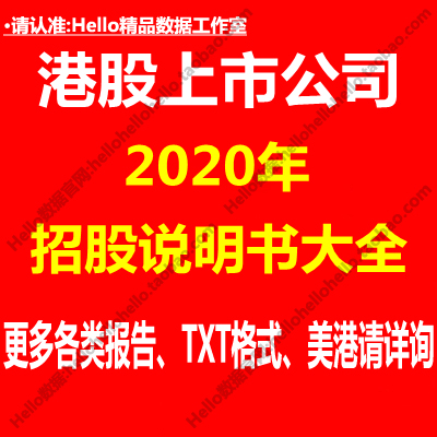 2020年港股上市公司招股说明书香港打包下载更新海外国外美股