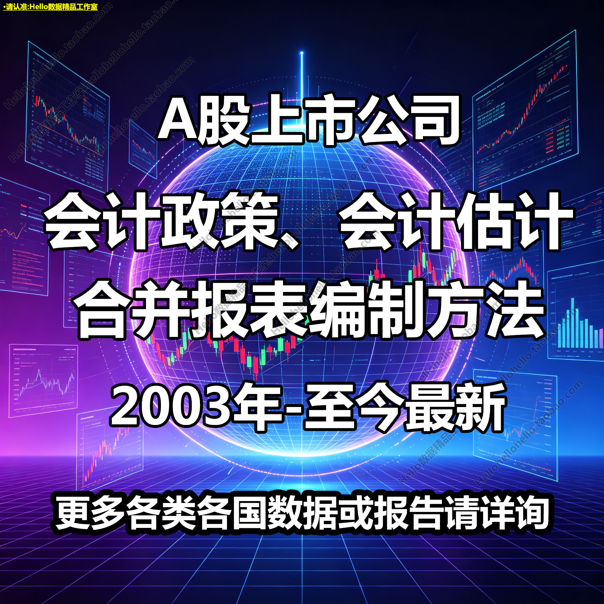 A股上市公司历年会计政策 会计估计 合并报表编制方法 数据代查找