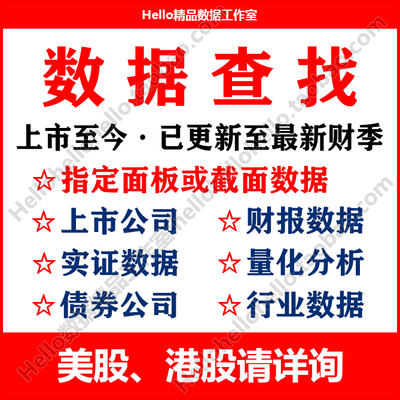 数据代查收集整理代找代下上市公司企业财务面板实证年报统计季报