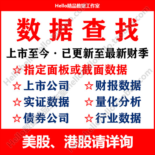 数据代查收集整理代找代下上市公司企业财务面板实证年报统计季报