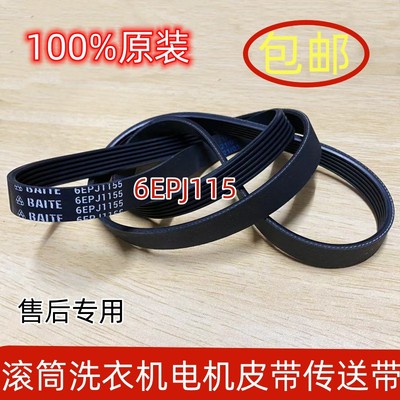 适用于松下滚筒洗衣机XQG100-EG10C皮带6EPJ1155电机传送皮带