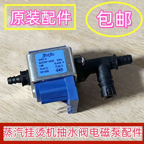 适用美的蒸汽挂烫抽水阀JYPC-2 16W电磁泵流量泵