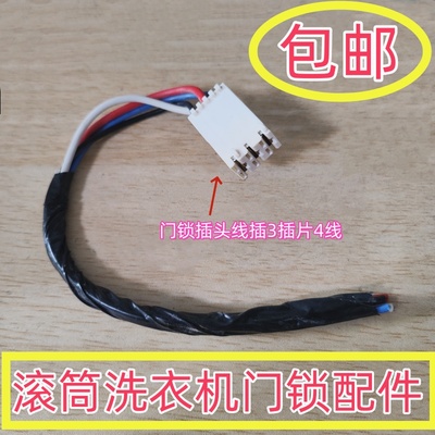 适用小天鹅海尔TCL美的LG三洋荣事达松下滚筒洗衣机门锁插头线插