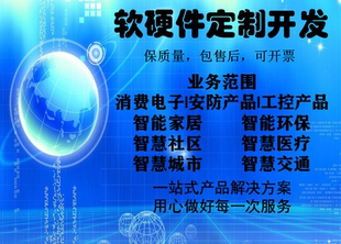 软硬件定制开发 单片机ARM项目研发 电子产品开发 物联网项目开发