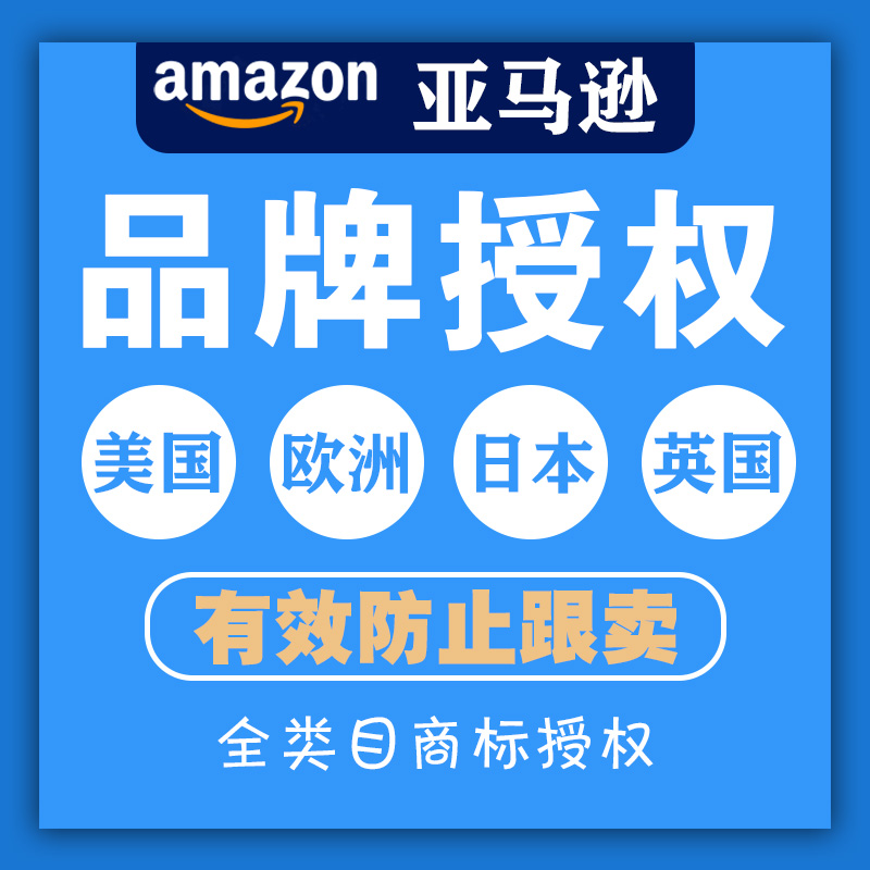 亚马逊品牌授权备案 美国BG商标出售防跟卖 欧盟英国日本站 商务/设计服务 商务服务 原图主图