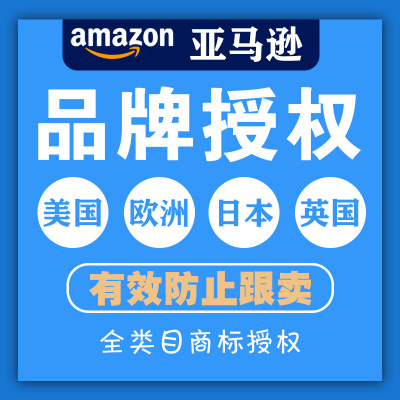 亚马逊品牌授权备案 美国BG商标出售防跟卖 欧盟英国日本站