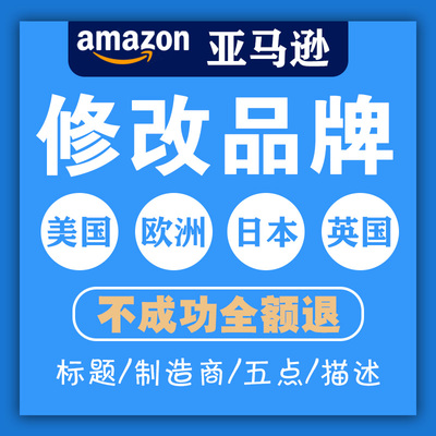 亚马逊产品商品链接ASIN商标品牌被修改篡改恢复 北美国欧洲日本