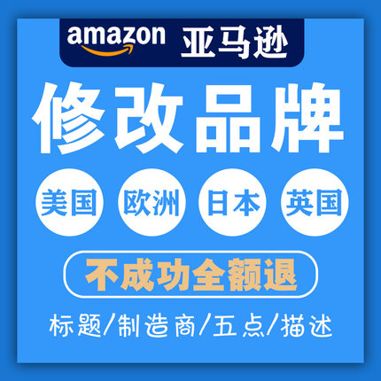 亚马逊产品商品链接ASIN商标品牌被修改篡改恢复 北美国欧洲日本