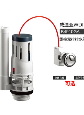 WDI马桶座便器水箱配件侧按 前按线控可调排水阀 出水阀B4910GA