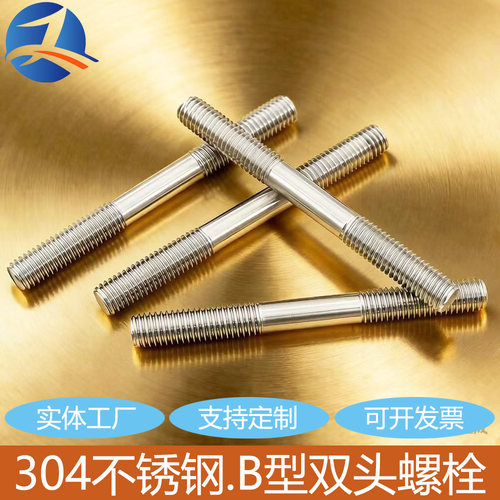 304不锈钢双头螺栓两头牙加长螺杆螺柱双头螺丝M3M4M5M6M8M10M16