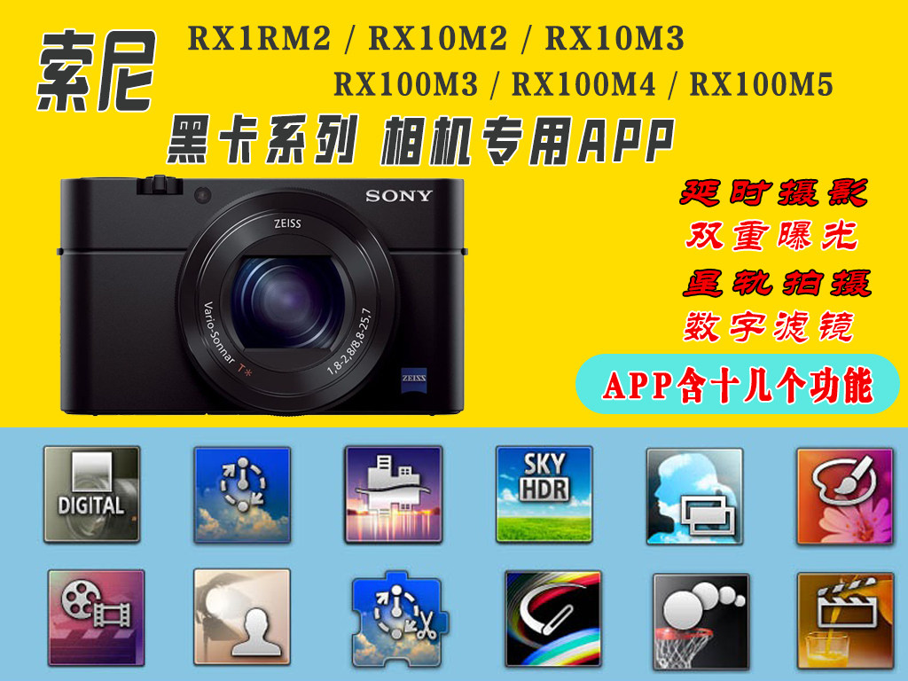 SONY索尼黑卡相机APP软件延时摄影二次曝光星轨光轴拍摄APP软件