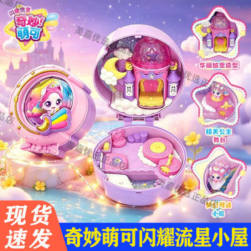 奇妙萌可之闪耀流星极光小屋玩具