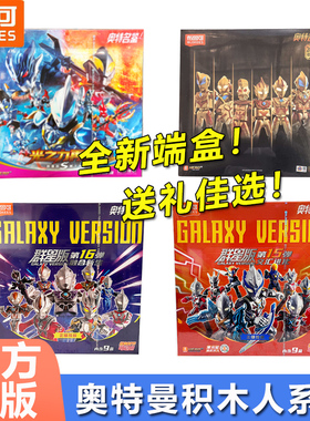 布鲁可奥特曼积木人群星版s1弹第16弹十五代盲盒礼物拼装手办端盒