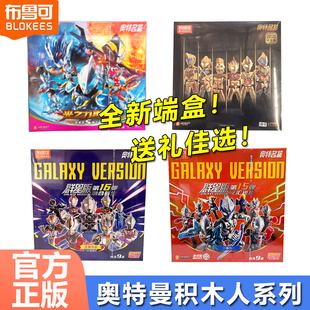 布鲁可奥特曼积木人群星版s1弹第16弹十五代盲盒礼物拼装手办端盒