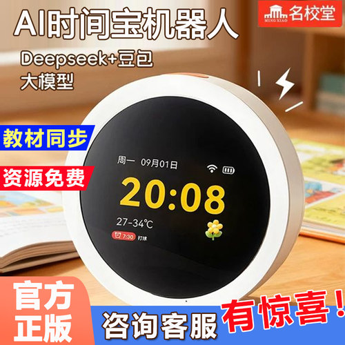 名校堂AI时间宝机器人2025年新款