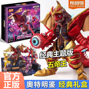 布鲁可积木人奥特曼经典版激战超合体怪兽五帝王礼盒手办男孩玩具