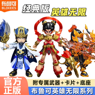 布鲁可积木人英雄无限经典版哪吒法相孙悟空黄忠布鲁克手办玩具男