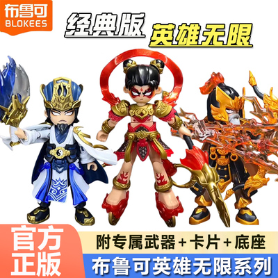 布鲁可英雄无限经典版三国积木人