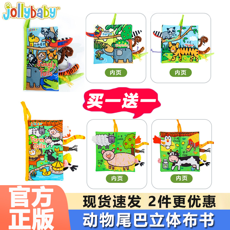 jollybaby新款立体尾巴布书0-1岁