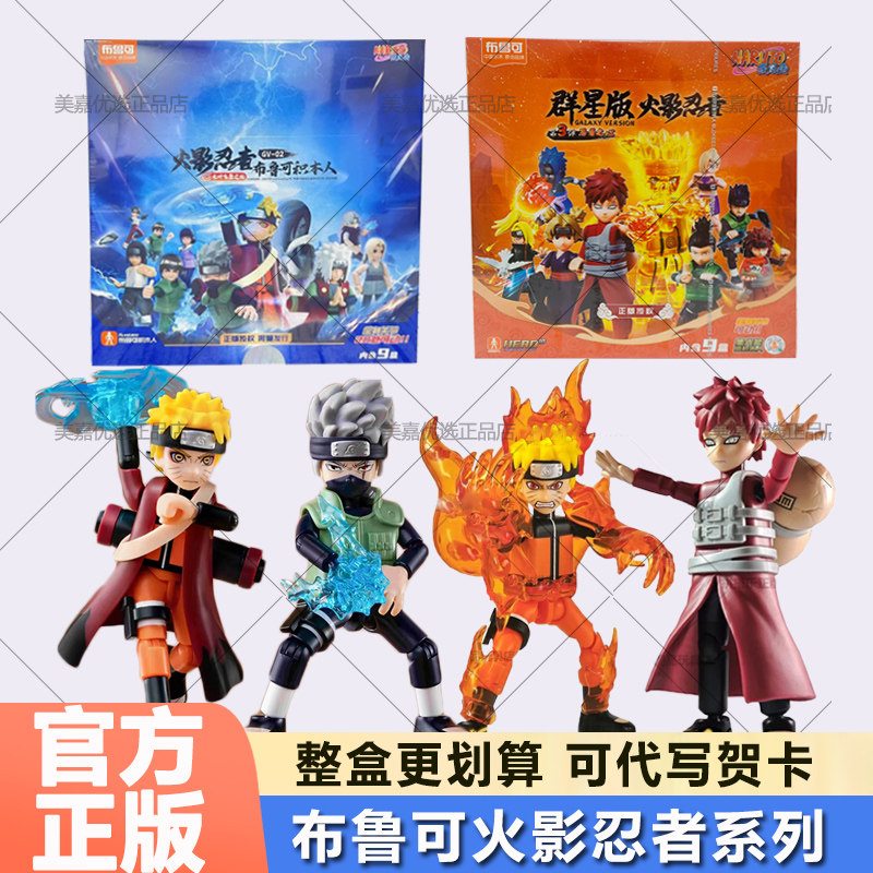 布鲁可积木人火影忍者群星版第三弹3代二鸣人佐助男孩手办盲盒克