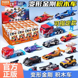 布鲁可积木车第1弹一代变形金刚C01汽车领袖擎天柱载具拼装玩具车