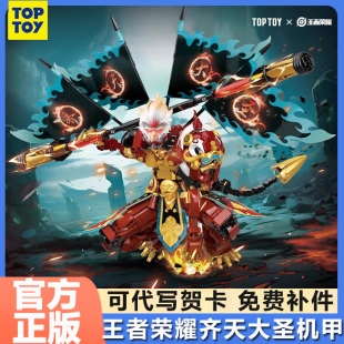 toptoy中国积木齐天大圣孙悟空皮肤机甲王者荣耀联名拼插手办礼物