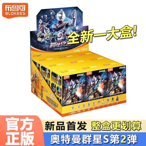 布鲁可奥特曼积木人群星S第二弹