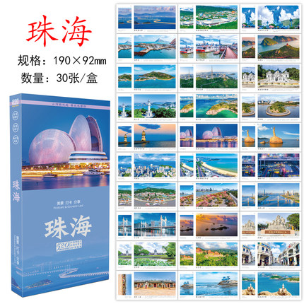 珠海风景明信片套装30张旅游纪念品收藏礼品盒装