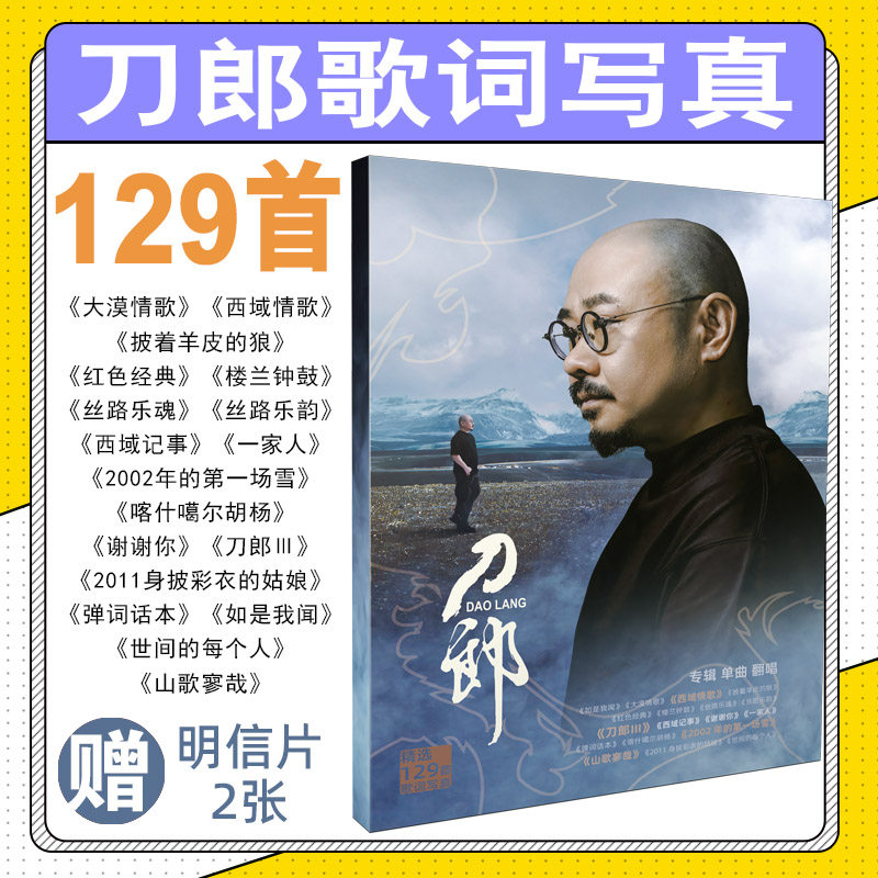 刀郎歌词集写真周边歌词本文创周边纪念品卡片