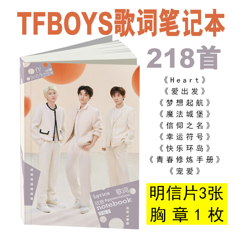 TFBOYS歌词笔记本王俊凯王源易烊千玺周边218首