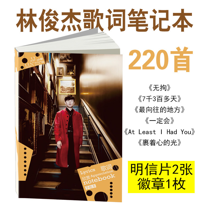 林俊杰歌词笔记本歌词集明星卡片明信片纪念品周边 新品包邮