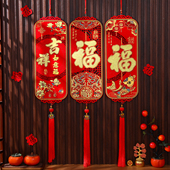 福字中国结挂件客厅2026马国风四字新年挥春春节过年乔迁玄关装 饰