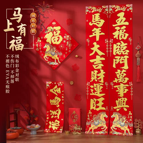 马年春联自粘背胶高档绒布对联
