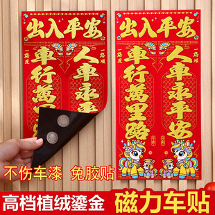 2026马年车贴汽车对联春节新年磁吸磁铁植绒汽车免胶车上贴画对联