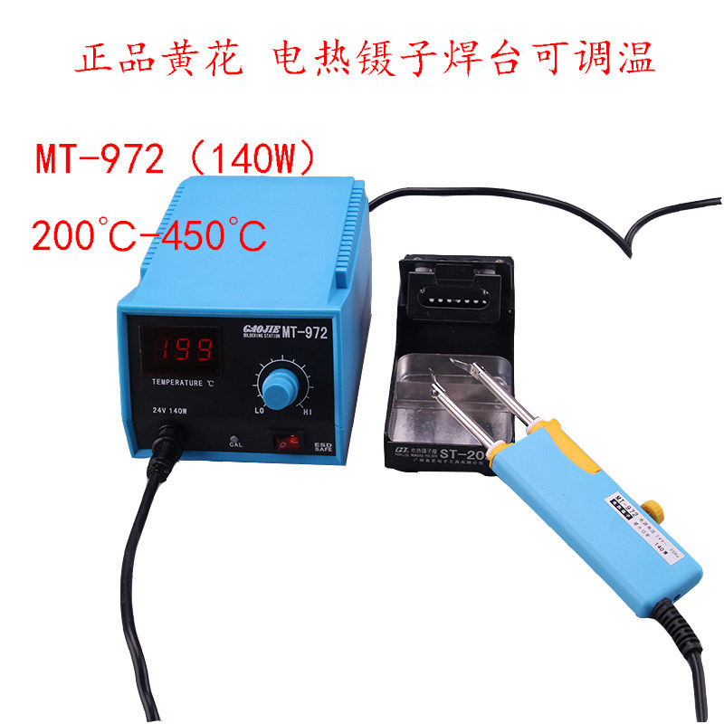 广州黄花MT-972 140W可调温电热镊子焊台烙铁电子焊接工具