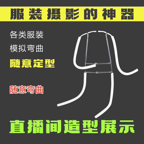 服装造型架挂拍摄影支架百变造型衣架隐形造型支架 创意衣架