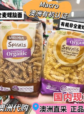 KC澳洲代购 macro有机全麦意大利面 螺旋通心粉500g儿童宝宝辅食