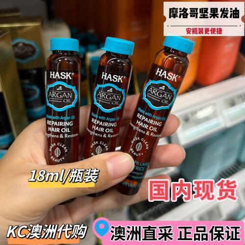 hask摩洛哥护发精油修复角蛋白