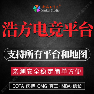 浩方对战平台dota1丛林肉搏omg真三信长造房子imba军团忍者村小鸡