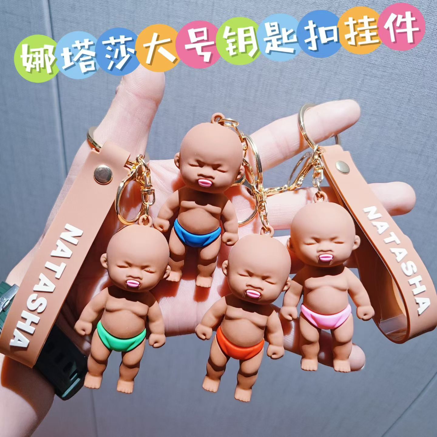 娜塔莎黑娃钥匙扣挂件图片
