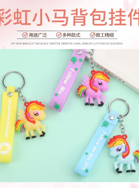 时尚彩虹马独角兽钥匙扣挂件
